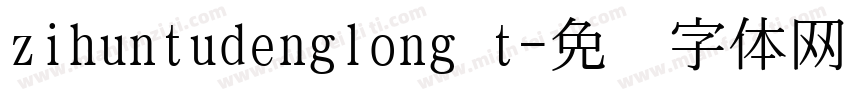 zihuntudenglong t字体转换